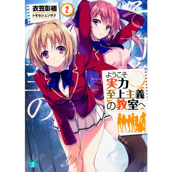 ようこそ実力至上主義の教室へ 2/衣笠彰梧