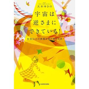 宇宙は逆さまにできている! 想像以上の恩寵を受け取る方法/大木ゆきの｜boox