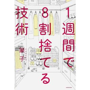 1週間で8割捨てる技術/筆子