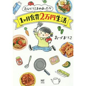 おひとりさまのあったか1ケ月食費2万円生活/おづまりこ｜boox