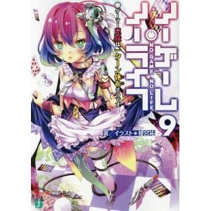 ノーゲーム・ノーライフ 12/榎宮祐 : bookfan - 通販 - Yahoo!ショッピング