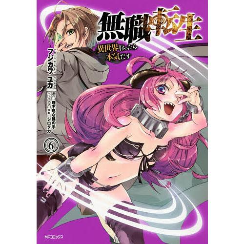 無職転生 異世界行ったら本気だす 6/フジカワユカ/理不尽な孫の手