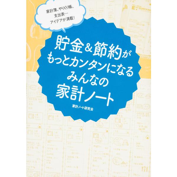 貯金&amp;節約がもっとカンタンになるみんなの家計ノート 家計簿、やりくり帳、支出表…アイデアが満載!/家...