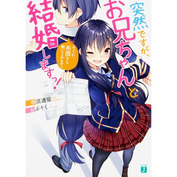 突然ですが、お兄ちゃんと結婚しますっ! そうか、布団なら敷いてあるぞ。/塀流通留