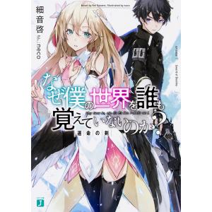 なぜ僕の世界を誰も覚えていないのか? 運命の剣/細音啓