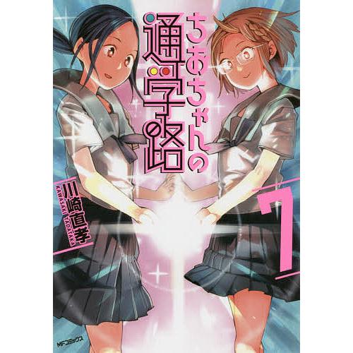 ちおちゃんの通学路 7/川崎直孝