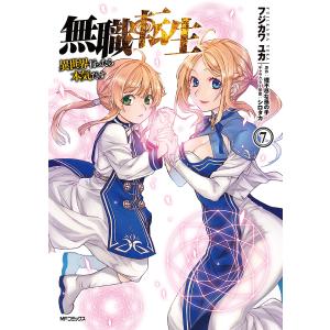 無職転生　異世界行ったら本気だす　７/フジカワユカ/理不尽な孫の手