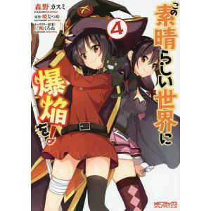 この素晴らしい世界に爆焔を！　４/森野カスミ/暁なつめ