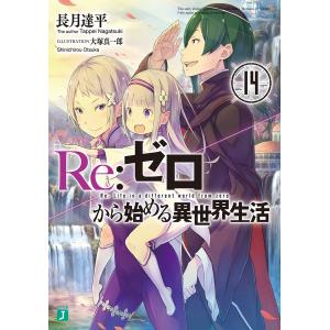 Re：ゼロから始める異世界生活　１４/長月達平