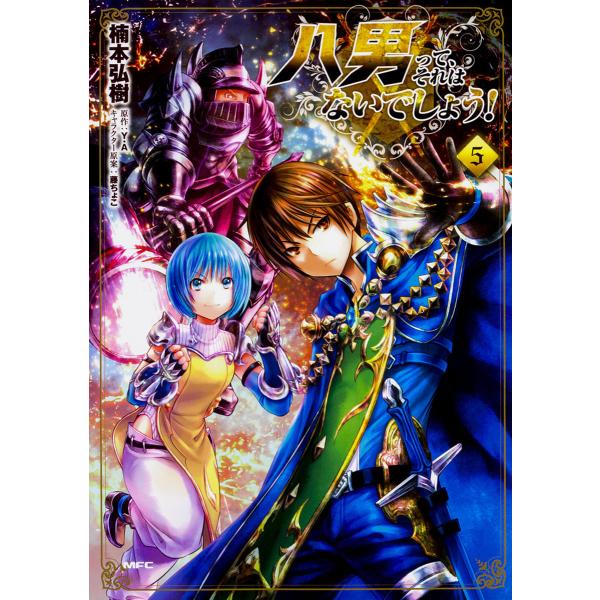 八男って、それはないでしょう! 5/楠本弘樹/Y．A