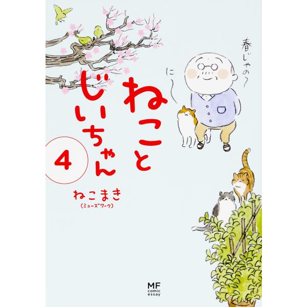 ねことじいちゃん 4/ねこまき