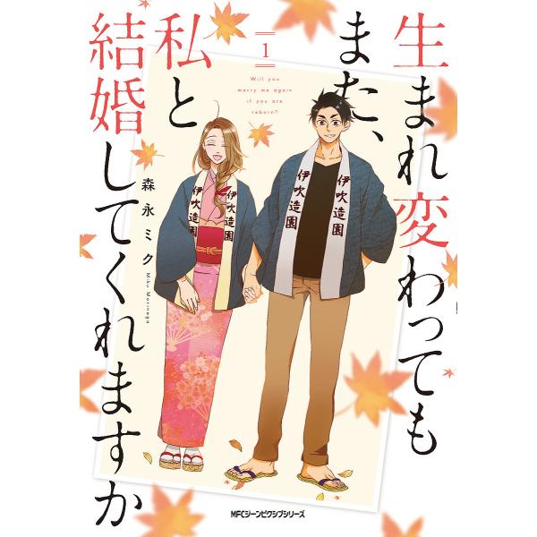 生まれ変わってもまた、私と結婚してくれますか 1/森永ミク