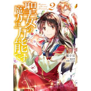 聖女の魔力は万能です 2/藤小豆/橘由華