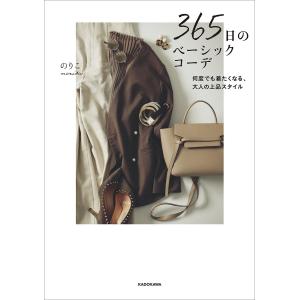 ３６５日のベーシックコーデ　何度でも着たくなる、大人の上品スタイル/のりこ