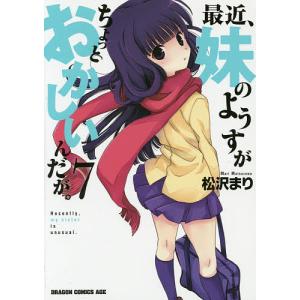 最近、妹のようすがちょっとおかしいんだが。 7/松沢まり｜boox