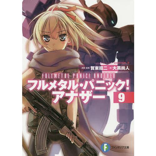 フルメタル・パニック!アナザー 9/賀東招二/・監修大黒尚人