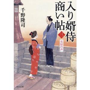 入り婿侍商い帖 3/千野隆司｜boox