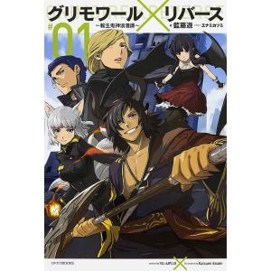 グリモワール×リバース 転生鬼神浪漫譚 #01/藍藤遊