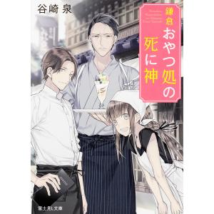 鎌倉おやつ処の死に神/谷崎泉