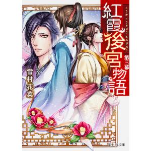 紅霞後宮物語　第３幕/雪村花菜