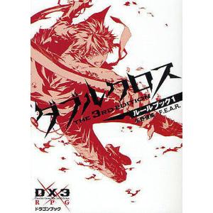 ダブルクロスThe 3rd Editionルールブック 1/矢野俊策/F．E．A．R．｜boox