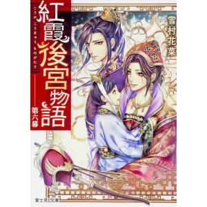 紅霞後宮物語　第６幕/雪村花菜