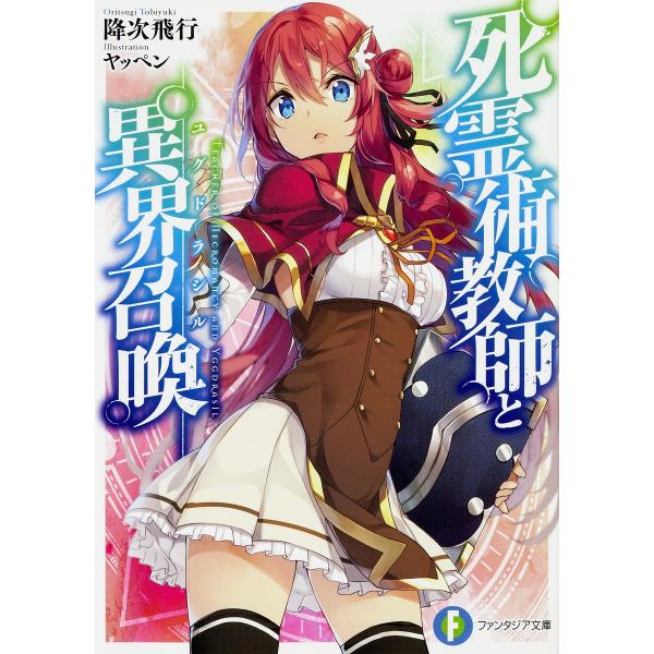 死霊術教師と異界召喚(ユグドラシル)/降次飛行