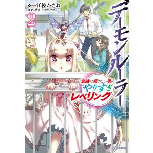 初回50 Offクーポン デーモンルーラー 2 定時に帰りたい男のやりすぎレベリング 電子書籍版 著者 一江左かさね イラスト 四季童子 B Ebookjapan 通販 Yahoo ショッピング