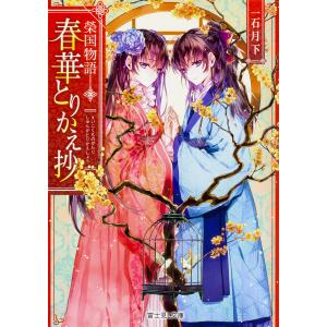 春華とりかえ抄　榮国物語/一石月下