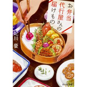 お弁当代行屋さんの届けもの/妃川螢