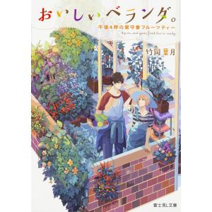 おいしいベランダ。　〔４〕/竹岡葉月