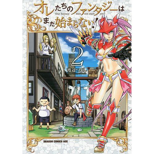 オレたちのファンタジーはまだ始まらない! 2/渡辺つよし