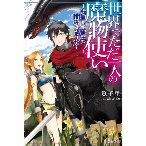 世界でただ一人の魔物使い 転職したら魔王に間違われました/筧千里