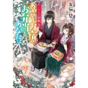 あやかしお宿のお弁当をあなたに。/友麻碧