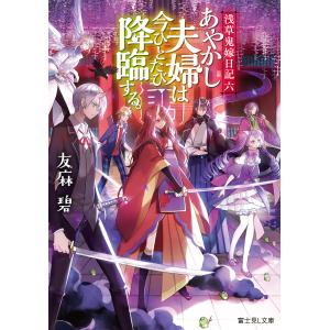 あやかし夫婦は今ひとたび降臨する。/友麻碧