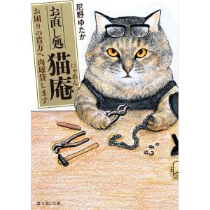 お直し処猫庵(にゃあん) お困りの貴方へ肉球貸します/尼野ゆたか