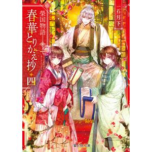 春華とりかえ抄　榮国物語　４/一石月下