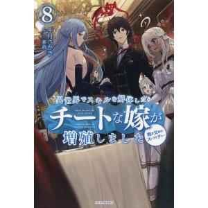 異世界でスキルを解体したらチートな嫁が増殖しました 概念交差のストラクチャー ３ 千月さかき Bookfan Paypayモール店 通販 Paypayモール