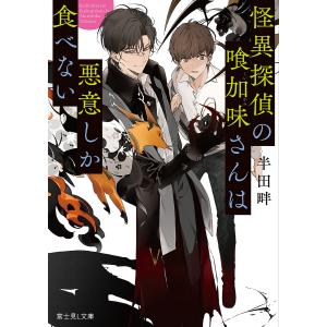 怪異探偵の喰加味さんは悪意しか食べない/半田畔