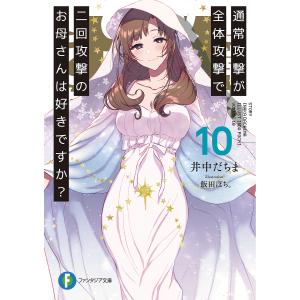 通常攻撃が全体攻撃で二回攻撃のお母さんは好きですか？　１０/井中だちま