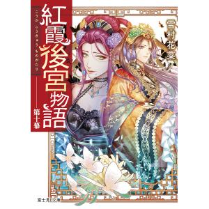 紅霞後宮物語　第１０幕/雪村花菜