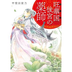 旺華国後宮の薬師/甲斐田紫乃｜boox