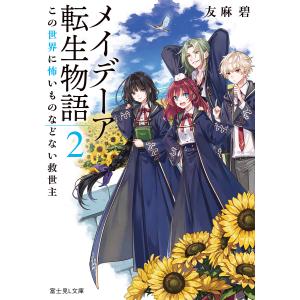 メイデーア転生物語　２/友麻碧