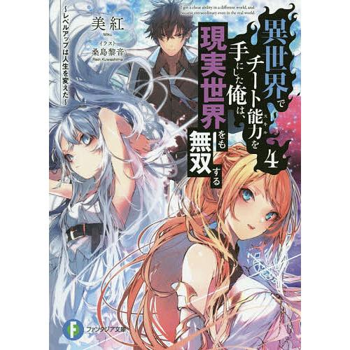 異世界でチート能力(スキル)を手にした俺は、現実世界をも無双する レベルアップは人生を変えた 4/美...
