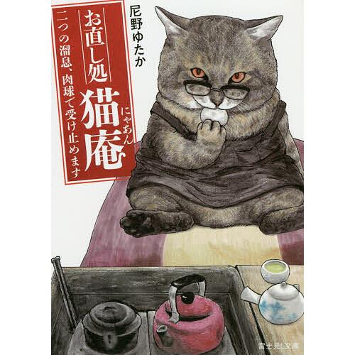 お直し処猫庵(にゃあん) 〔2〕/尼野ゆたか