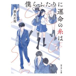 僕らふたりに運命の糸は/霧友正規