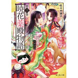 暁花薬殿物語 第3巻/佐々木禎子