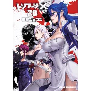 トリアージX　２０/佐藤ショウジ