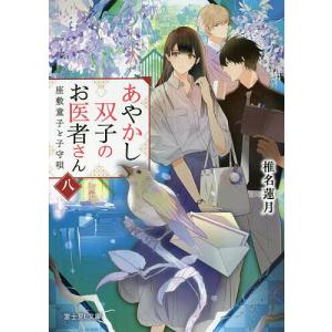 あやかし双子のお医者さん 8/椎名蓮月