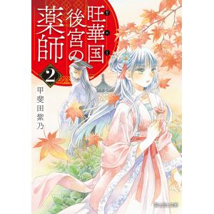 旺華国後宮の薬師　２/甲斐田紫乃